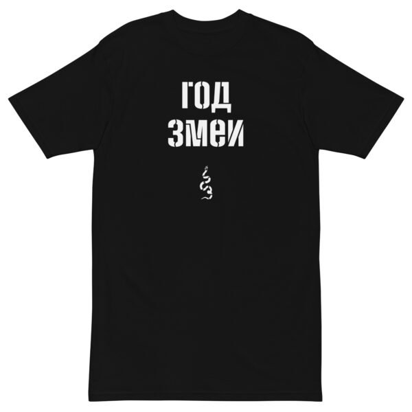 Year of the Snake in Russian - T-shirt